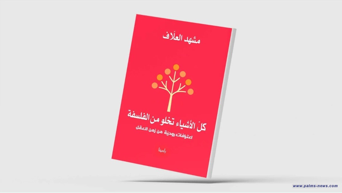 من بغداد إلى أميركا وإشبيلية... رحلة في دروب الفكر والمنفى